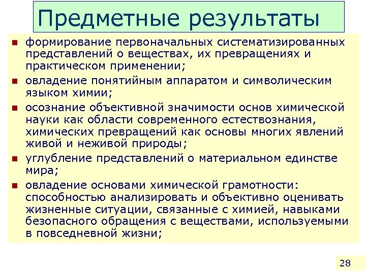 Предметные результаты n n n формирование первоначальных систематизированных представлений о веществах, их превращениях и