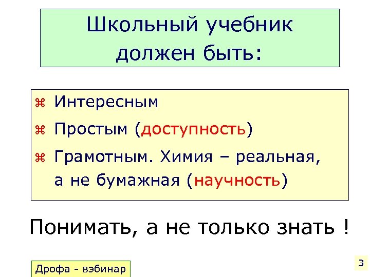 Школьный учебник должен быть: z Интересным z Простым (доступность) z Грамотным. Химия – реальная,