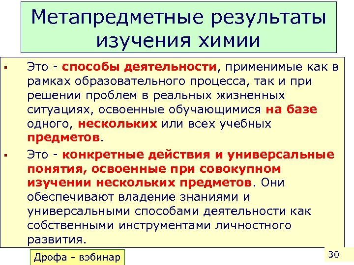 Метапредметные результаты изучения химии § § Это - способы деятельности, применимые как в рамках