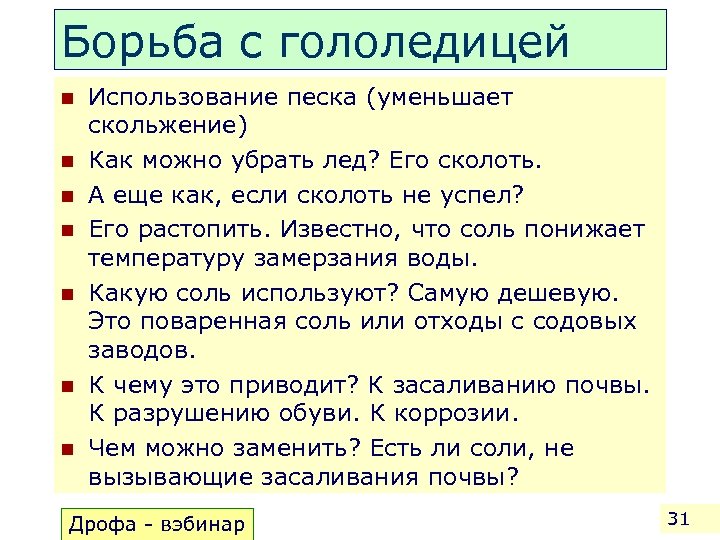 Борьба с гололедицей n n n n Использование песка (уменьшает скольжение) Как можно убрать