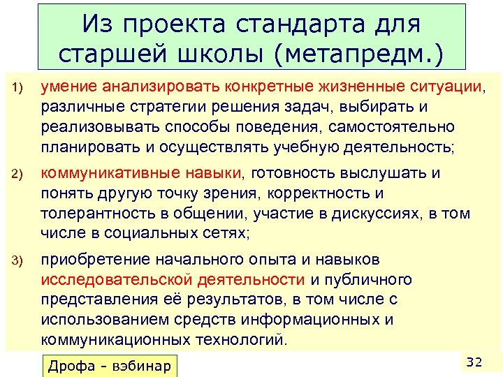 Из проекта стандарта для старшей школы (метапредм. ) 1) умение анализировать конкретные жизненные ситуации,