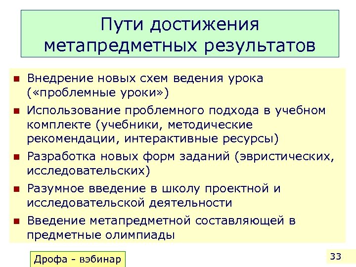 Пути достижения метапредметных результатов n n n Внедрение новых схем ведения урока ( «проблемные