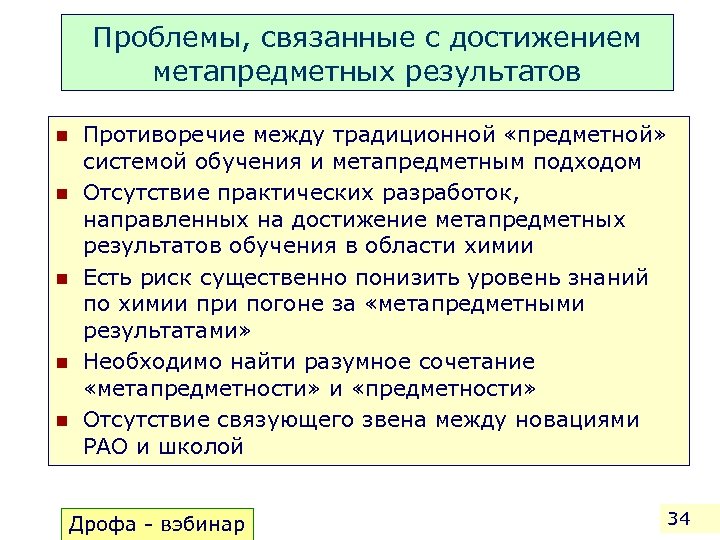 Проблемы, связанные с достижением метапредметных результатов n n n Противоречие между традиционной «предметной» системой
