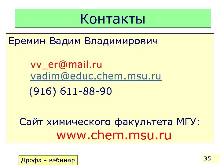 Контакты Еремин Вадим Владимирович vv_er@mail. ru vadim@educ. chem. msu. ru (916) 611 -88 -90