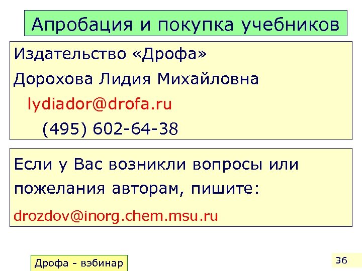 Апробация и покупка учебников Издательство «Дрофа» Дорохова Лидия Михайловна lydiador@drofa. ru (495) 602 -64