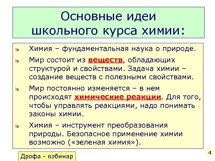 Основные идеи школьного курса химии: @ Химия – фундаментальная наука о природе. @ Мир