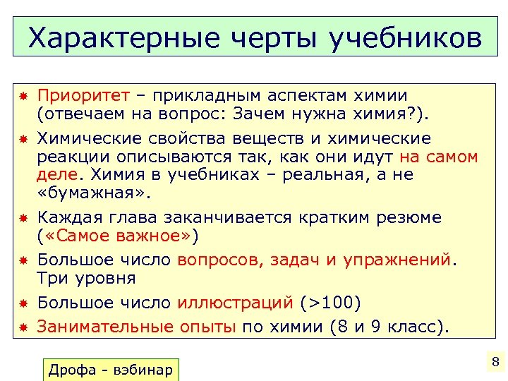 Характерные черты учебников Приоритет – прикладным аспектам химии (отвечаем на вопрос: Зачем нужна химия?
