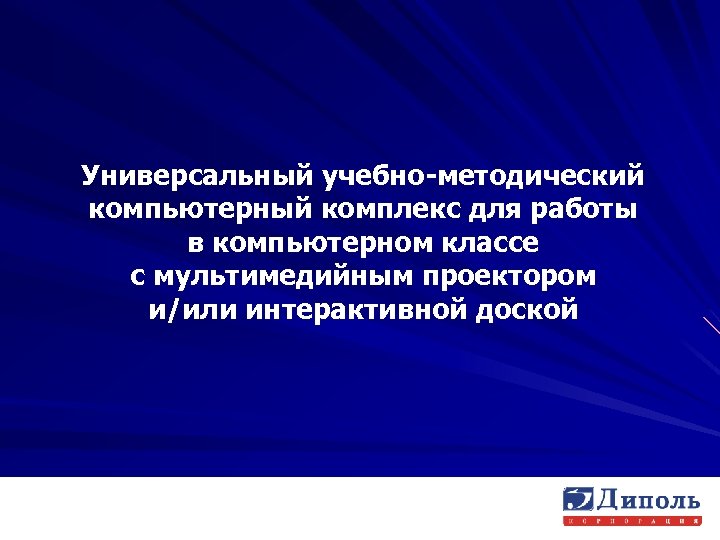 Универсальный учебно-методический компьютерный комплекс для работы в компьютерном классе с мультимедийным проектором и/или интерактивной