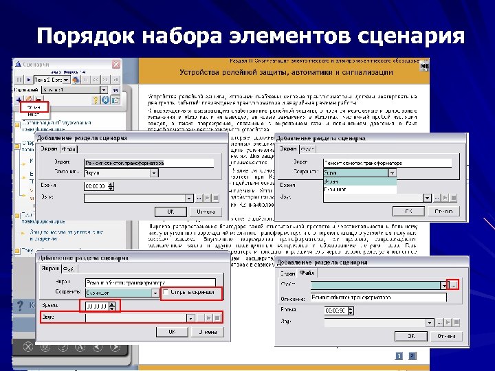 Порядок набора элементов сценария 
