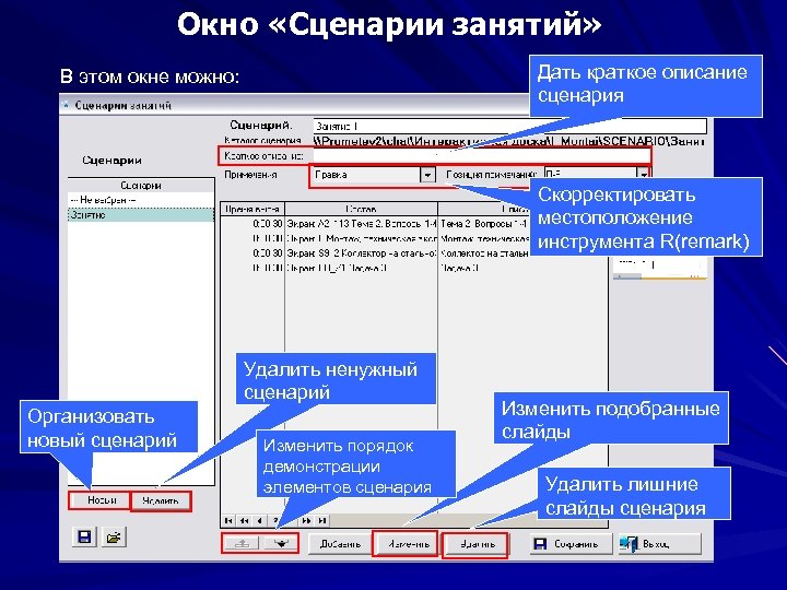 Окно «Сценарии занятий» Дать краткое описание сценария В этом окне можно: Скорректировать местоположение инструмента