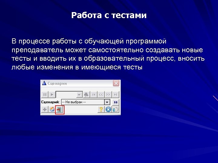 Работа с тестами В процессе работы с обучающей программой преподаватель может самостоятельно создавать новые