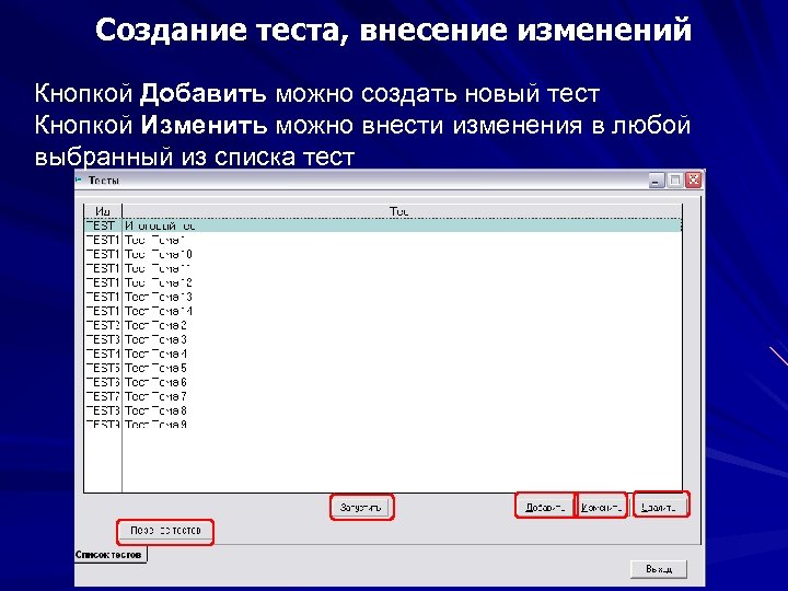 Создание теста, внесение изменений Кнопкой Добавить можно создать новый тест Кнопкой Изменить можно внести