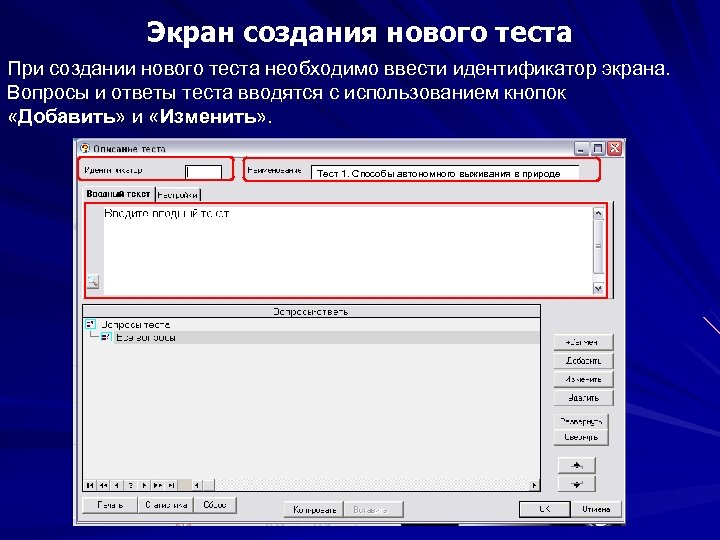 Экран создания нового теста При создании нового теста необходимо ввести идентификатор экрана. Вопросы и