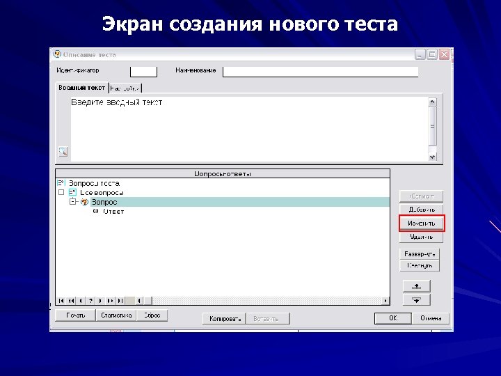 Экран создания нового теста 