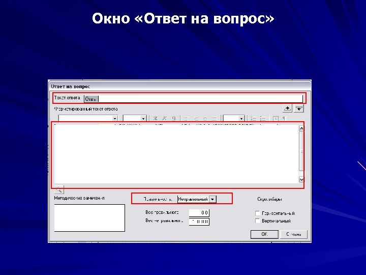 Окно «Ответ на вопрос» 