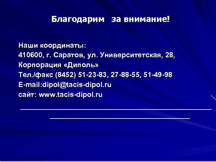 Благодарим за внимание! Наши координаты: 410600, г. Саратов, ул. Университетская, 28, Корпорация «Диполь» Тел.