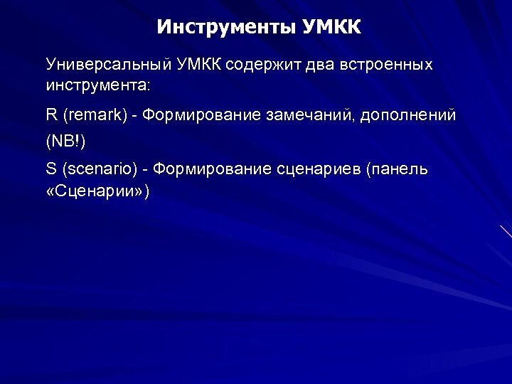 Инструменты УМКК Универсальный УМКК содержит два встроенных инструмента: R (remark) - Формирование замечаний, дополнений