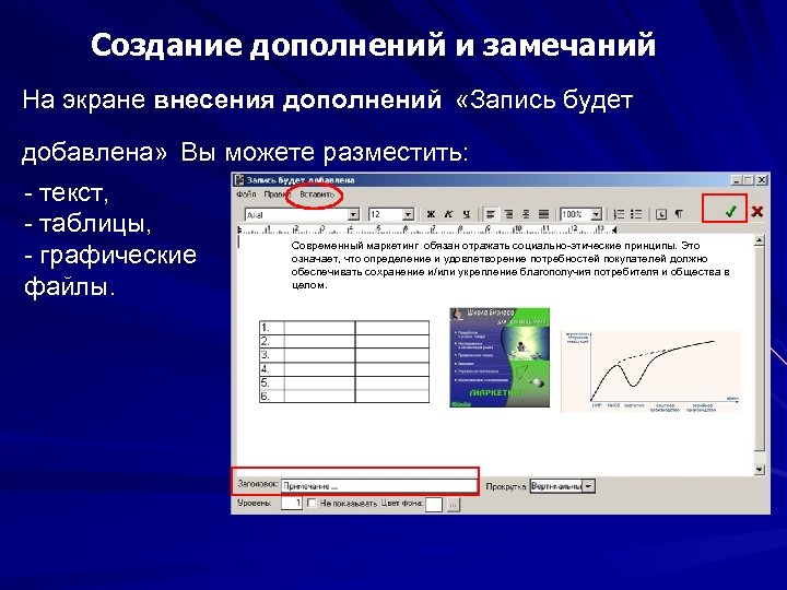 Создание дополнений и замечаний На экране внесения дополнений «Запись будет На экране добавлена» Вы