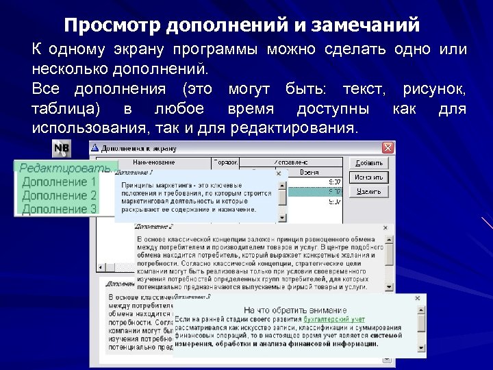 Просмотр дополнений и замечаний К одному экрану программы можно сделать одно или несколько дополнений.