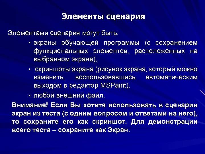 Элементы сценария Элементами сценария могут быть: • экраны обучающей программы (с сохранением функциональных элементов,