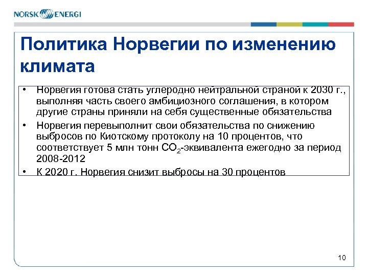 Политика Норвегии по изменению климата • Норвегия готова стать углеродно нейтральной страной к 2030