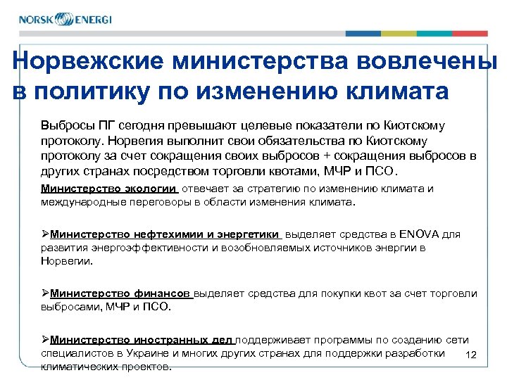 Норвежские министерства вовлечены в политику по изменению климата Выбросы ПГ сегодня превышают целевые показатели