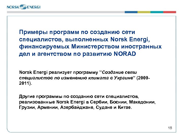 Примеры программ по созданию сети специалистов, выполненных Norsk Energi, финансируемых Министерством иностранных дел и