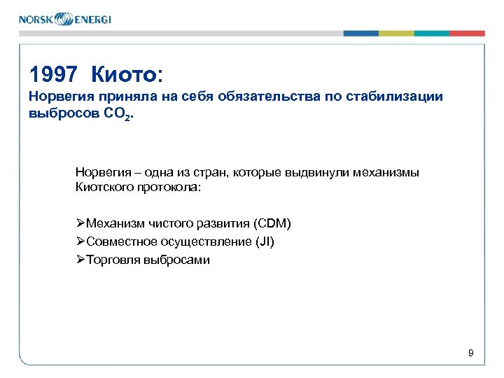 1997 Киото: Норвегия приняла на себя обязательства по стабилизации выбросов CO 2. Норвегия –