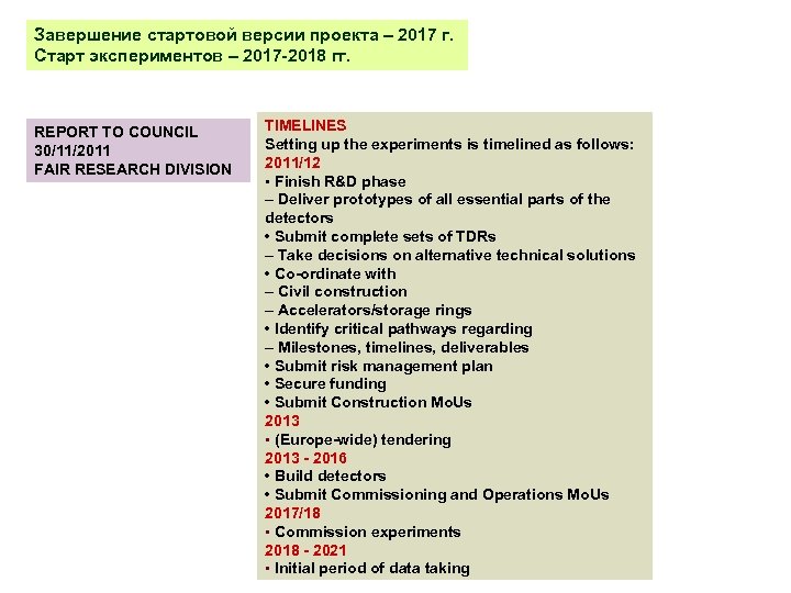 Завершение стартовой версии проекта – 2017 г. Старт экспериментов – 2017 -2018 гг. REPORT