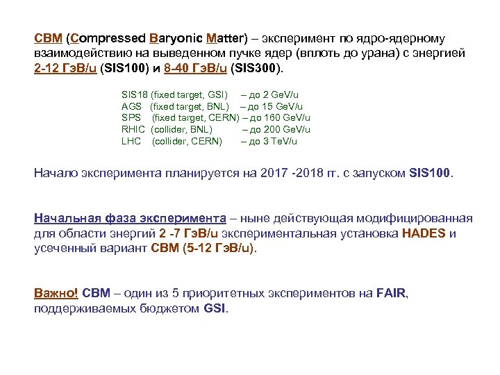CBM (Compressed Baryonic Matter) – эксперимент по ядро-ядерному взаимодействию на выведенном пучке ядер (вплоть