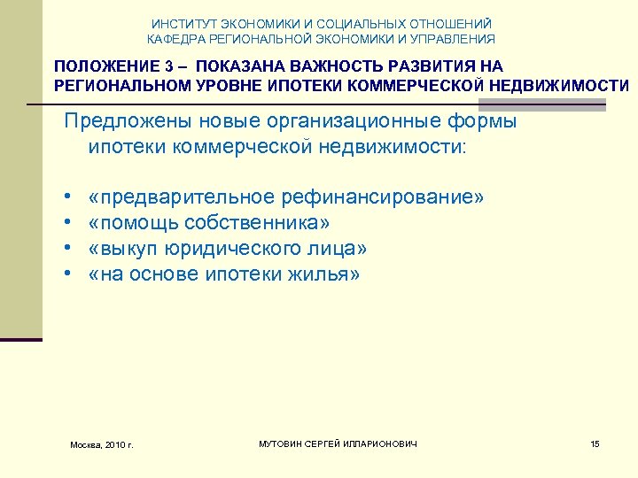 ИНСТИТУТ ЭКОНОМИКИ И СОЦИАЛЬНЫХ ОТНОШЕНИЙ КАФЕДРА РЕГИОНАЛЬНОЙ ЭКОНОМИКИ И УПРАВЛЕНИЯ ПОЛОЖЕНИЕ 3 – ПОКАЗАНА