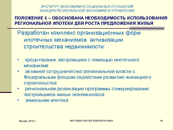 ИНСТИТУТ ЭКОНОМИКИ И СОЦИАЛЬНЫХ ОТНОШЕНИЙ КАФЕДРА РЕГИОНАЛЬНОЙ ЭКОНОМИКИ И УПРАВЛЕНИЯ ПОЛОЖЕНИЕ 6 – ОБОСНОВАНА