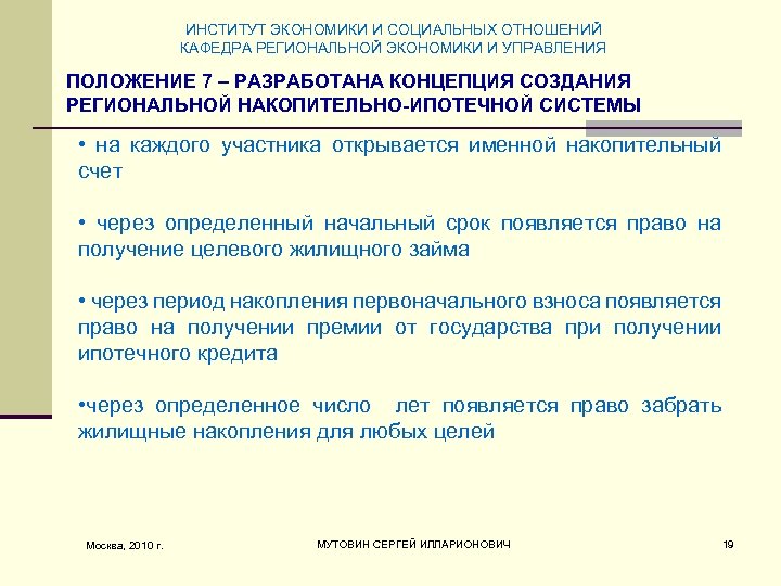 ИНСТИТУТ ЭКОНОМИКИ И СОЦИАЛЬНЫХ ОТНОШЕНИЙ КАФЕДРА РЕГИОНАЛЬНОЙ ЭКОНОМИКИ И УПРАВЛЕНИЯ ПОЛОЖЕНИЕ 7 – РАЗРАБОТАНА