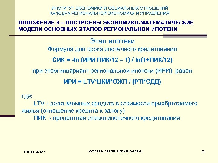 ИНСТИТУТ ЭКОНОМИКИ И СОЦИАЛЬНЫХ ОТНОШЕНИЙ КАФЕДРА РЕГИОНАЛЬНОЙ ЭКОНОМИКИ И УПРАВЛЕНИЯ ПОЛОЖЕНИЕ 8 – ПОСТРОЕНЫ