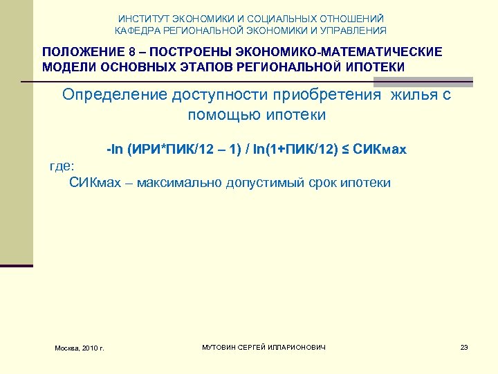 ИНСТИТУТ ЭКОНОМИКИ И СОЦИАЛЬНЫХ ОТНОШЕНИЙ КАФЕДРА РЕГИОНАЛЬНОЙ ЭКОНОМИКИ И УПРАВЛЕНИЯ ПОЛОЖЕНИЕ 8 – ПОСТРОЕНЫ