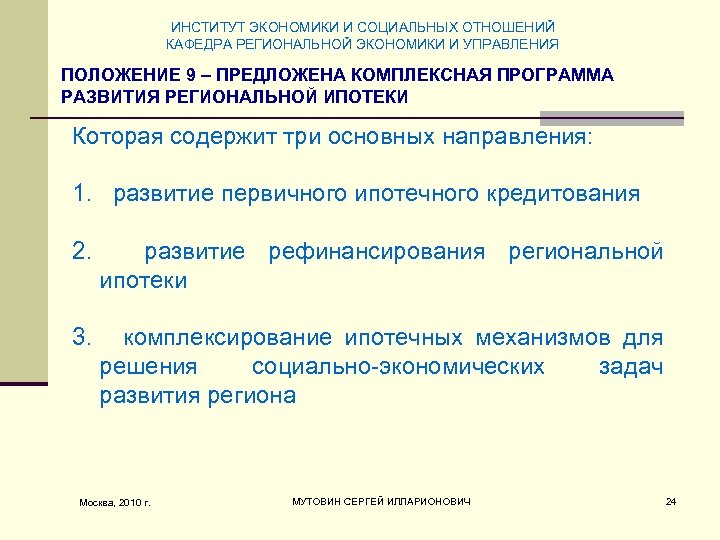 Предлагать положение. Институт экономики управления и социальных отношений. Основные задачи региональной экономики и управления. Задачи по экономике в институте. Института экономических проблем комплексного развития Москвы.