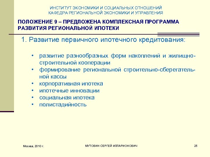 Положение 9. Институт экономики управления и социальных отношений. Института экономических проблем комплексного развития Москвы.