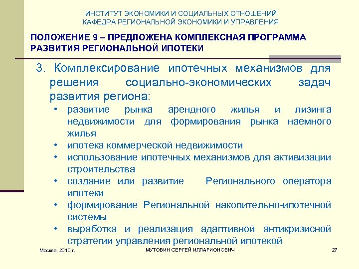 ИНСТИТУТ ЭКОНОМИКИ И СОЦИАЛЬНЫХ ОТНОШЕНИЙ КАФЕДРА РЕГИОНАЛЬНОЙ ЭКОНОМИКИ И УПРАВЛЕНИЯ ПОЛОЖЕНИЕ 9 – ПРЕДЛОЖЕНА