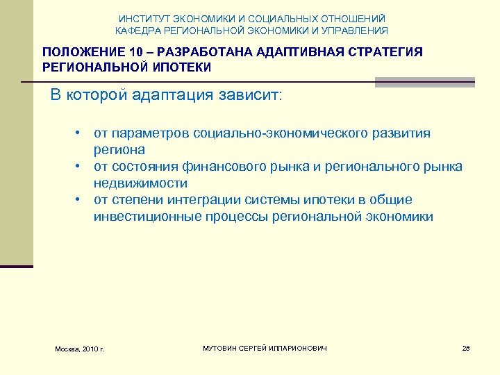 ИНСТИТУТ ЭКОНОМИКИ И СОЦИАЛЬНЫХ ОТНОШЕНИЙ КАФЕДРА РЕГИОНАЛЬНОЙ ЭКОНОМИКИ И УПРАВЛЕНИЯ ПОЛОЖЕНИЕ 10 – РАЗРАБОТАНА