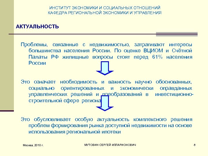 ИНСТИТУТ ЭКОНОМИКИ И СОЦИАЛЬНЫХ ОТНОШЕНИЙ КАФЕДРА РЕГИОНАЛЬНОЙ ЭКОНОМИКИ И УПРАВЛЕНИЯ АКТУАЛЬНОСТЬ Проблемы, связанные с