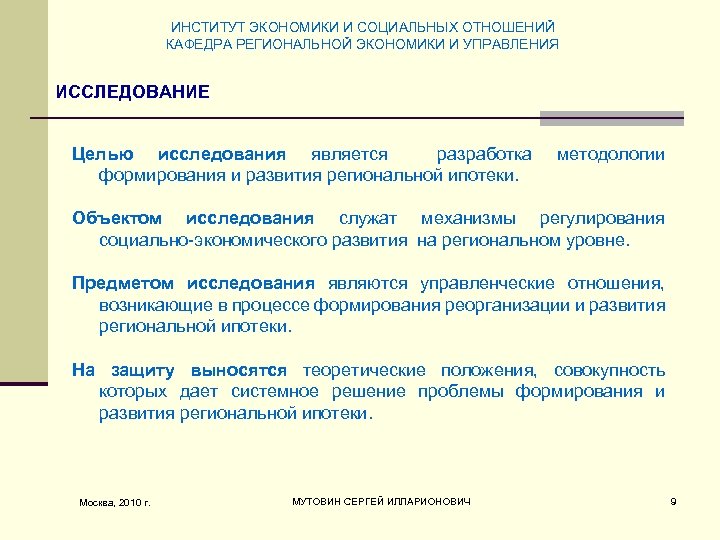 ИНСТИТУТ ЭКОНОМИКИ И СОЦИАЛЬНЫХ ОТНОШЕНИЙ КАФЕДРА РЕГИОНАЛЬНОЙ ЭКОНОМИКИ И УПРАВЛЕНИЯ ИССЛЕДОВАНИЕ Целью исследования является