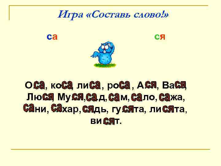 Игра «Составь слово!» са ся О… , ко…, ли… , ро… , А… ,