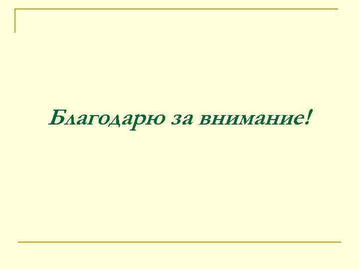 Благодарю за внимание! 