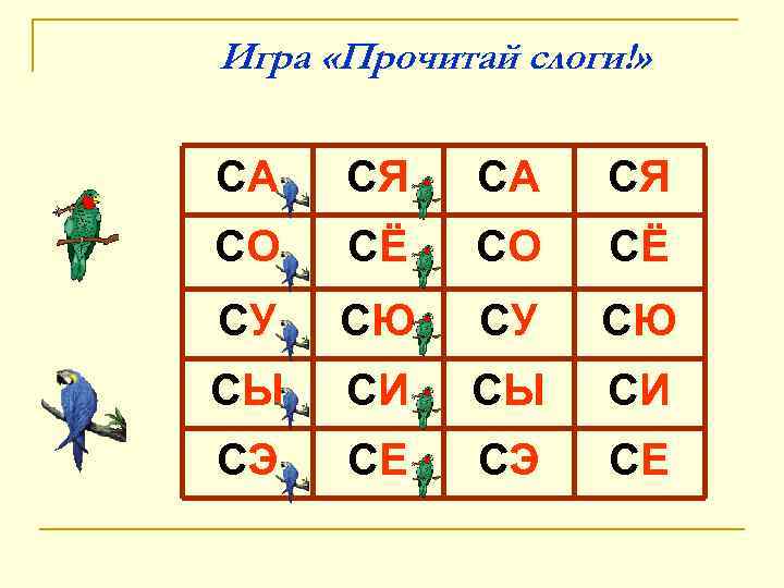 Игра «Прочитай слоги!» СА СЯ СО СЁ СУ СЮ СЫ СИ СЭ СЕ 