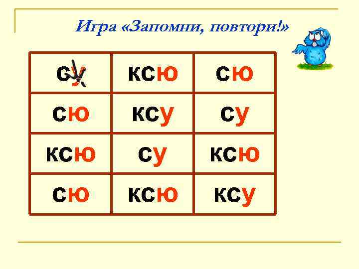 Игра «Запомни, повтори!» су ксю сю сю ксу су ксю сю су ксю ксу