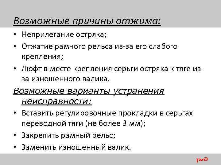 Чем контролируется прямолинейность остряка сдо ржд. ТНК по смене рамного рельса с остряком. Неприлегание остряка к рамному рельсу.