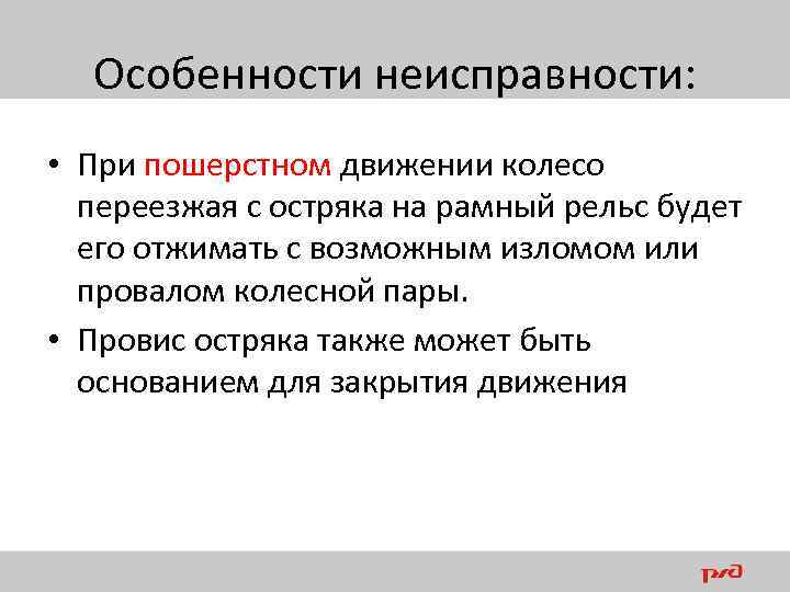 Чем контролируется прямолинейность остряка сдо. Пошерстное движение. Неисправности наиболее опасные при противошерстном движении. Неисправности которые наиболее опасны при противошерстном движении. Какое движение называется пошерстным.