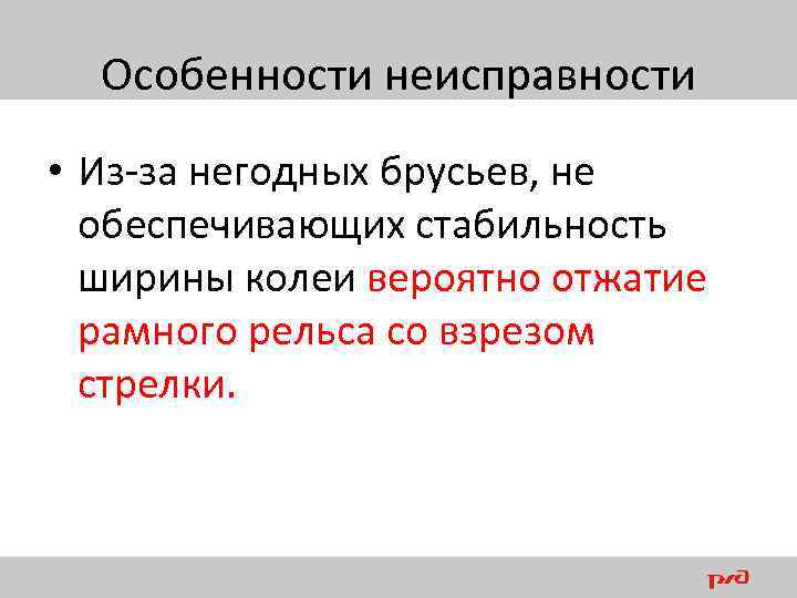 Особенности неисправности • Из-за негодных брусьев, не обеспечивающих стабильность ширины колеи вероятно отжатие рамного