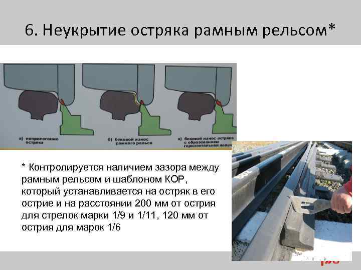 Чем контролируется прямолинейность остряка ответы