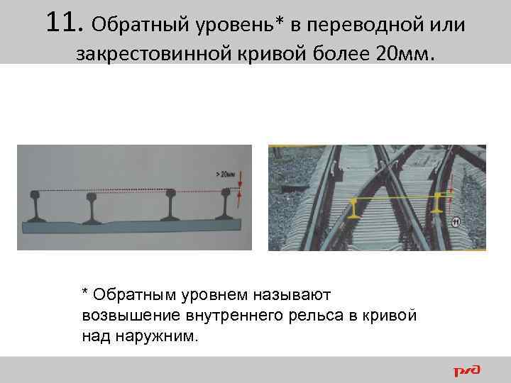 Чем контролируется прямолинейность остряка ответы. Переводная кривая стрелочного. Обратное возвышение переводной Кривой. Разбивка закрестовинных кривых стрелочных переводов.